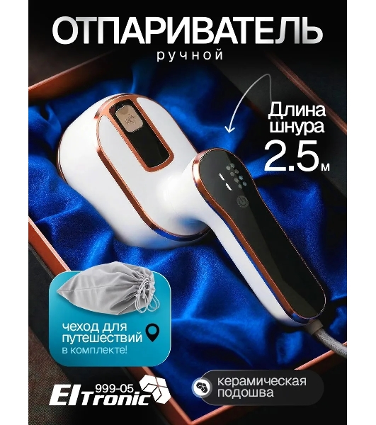 Отпариватель Eltronic 999-05 белый, 1500 Вт, 20 г/мин, 100 мл
