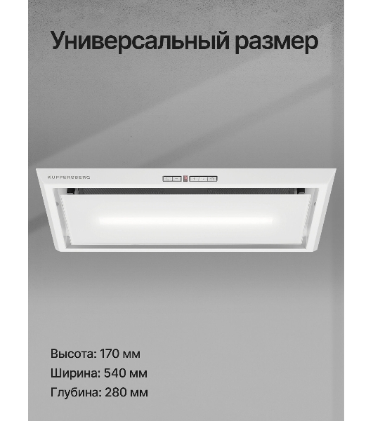 Вытяжка встраиваемая Kuppersberg Intro 60 White белый, 60 см, 1500 куб. м/ч, 43 дБ