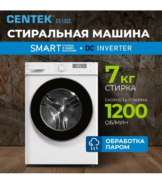 Стиральная машина Centek CT-1922 белый, загрузка фронтальная 7 кг, 1200 об/мин., класс: А+++