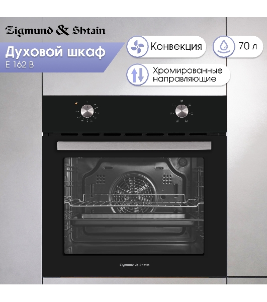 Духовой электрический шкаф Zigmund & Shtain E 162 B
