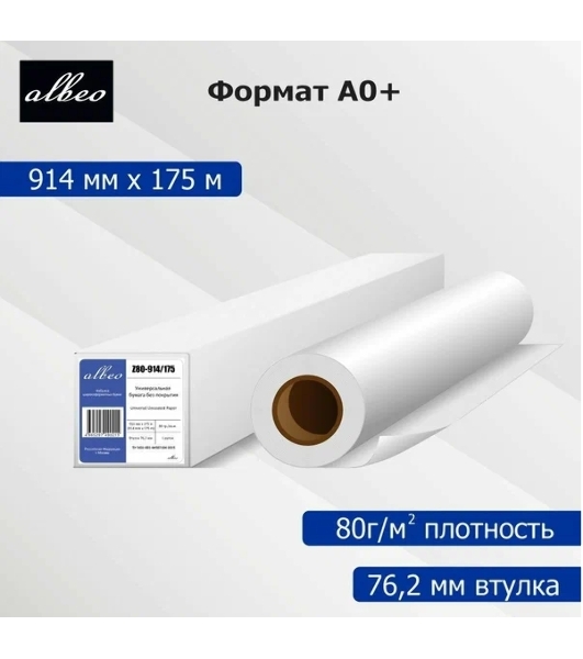 Бумага Albeo Engineer Paper, инженерная, втулка 76 мм, 0,914 х 175м, 80 г/кв.м