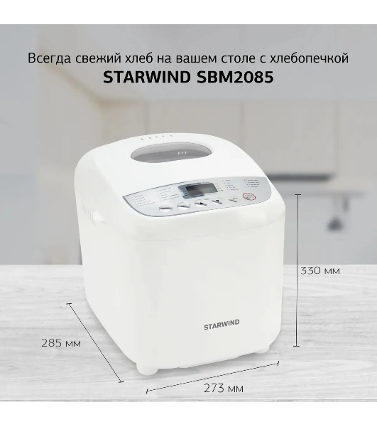 Хлебопечка Starwind SBM2085 белый/серебристый, 600 Вт, 1.0 кг, 19 программ