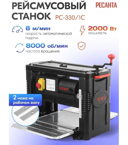 Станок рейсмусовый Ресанта РС-330/1С 2000W (75/26/2)
