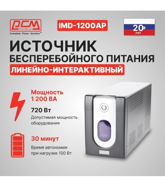 Источник бесперебойного питания Powercom Imperial IMD-1200AP 720Вт 1200ВА черный