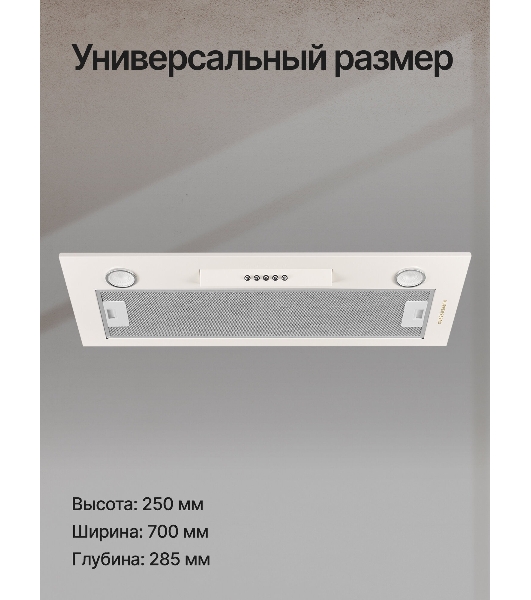 Вытяжка встраиваемая Kuppersberg Inlinea 70 CX кремовый/нержавеющая сталь, 70 см, 1300 куб. м/ч, 41 дБ