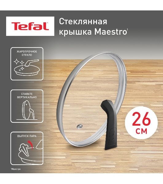 Крышка стекл Tefal MAESTRO 26 см 041 98 726