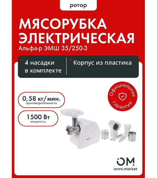 Мясорубка электрическая Ротор Альфа Р ЭМШ 35/250-3 белый, 1500 Вт, 0.58 кг/мин, реверс, защита от перегрузки, насадки - 4