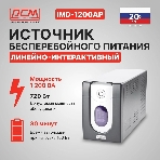 Источник бесперебойного питания Powercom Imperial IMP-1200AP 720Вт 1200ВА черный, фото11