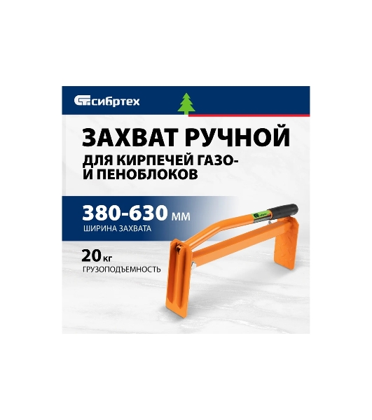 Захват для кирпичей и газо-пеноблоков ручной Сибртех 380 - 630 мм