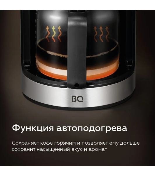 Кофеварка капельная со встроенной кофемолкой BQ CM1010 черный-стальной, исп. кофе - зерновой/молотый, 1.2 л, 1050 Вт.