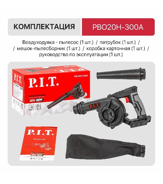 Воздуходувка P.I.T. PBO20H-300A SOLO черный