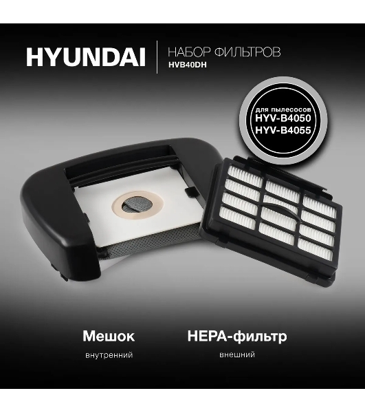 Набор фильтров Hyundai HVB40DH