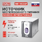 Источник бесперебойного питания Powercom Imperial IMD-1025AP 615Вт 1025ВА черный, фото12