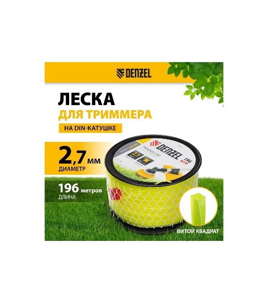 Леска для триммера Denzel витой квадрат, 2,7мм х 196м, на DIN катушке FLEX CORD