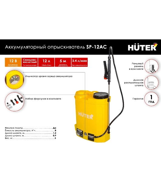 Опрыскиватель аккумуляторный Huter SP-12AC, аккумуляторный, ранцевый, 12л, желтый/черный