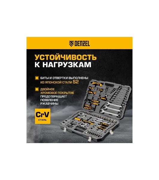 Набор инструментов Denzel 1/2', 1/4', CrV, S2, пластиковый кейс, 122 предмета
