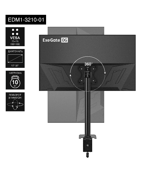 Настольное крепление ExeGate EDM1-3210-01 (кронштейн для одного монитора 15'-32', VESA 75x75, 100x100, макс. нагрузка 10 кг, наклон -45°/+45°, поворот -45°/+45°, вращение 360°, 2 способа крепления: сквозное и струбцина, черный)