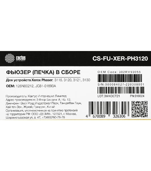 Печка в сборе Cactus CS-FU-XER-PH3120 (126N00212, JC81-01690A) для Xerox Phaser 3115, 3120, 3121, 3130