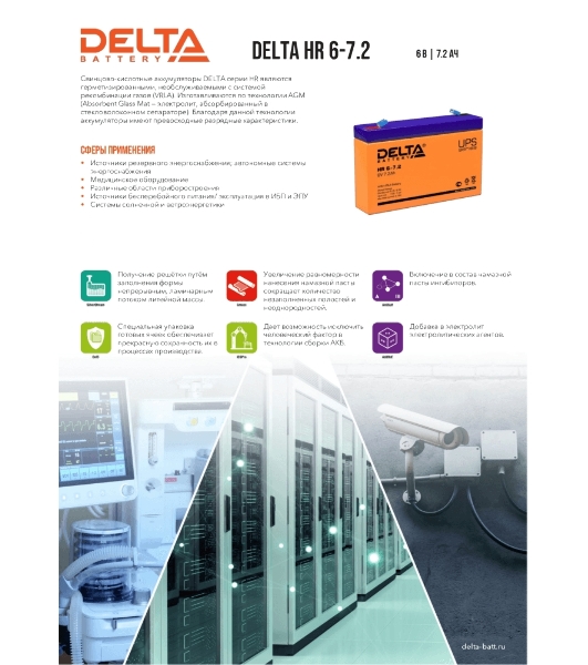 Батарея для ИБП Delta HR 6-7.2 (7.2 А\ч, 6В)
