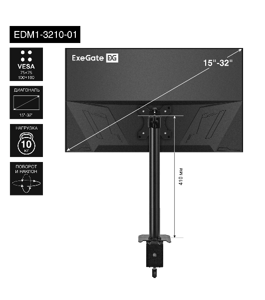 Настольное крепление ExeGate EDM1-3210-01 (кронштейн для одного монитора 15'-32', VESA 75x75, 100x100, макс. нагрузка 10 кг, наклон -45°/+45°, поворот -45°/+45°, вращение 360°, 2 способа крепления: сквозное и струбцина, черный)
