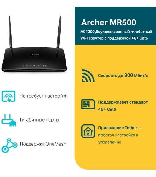 Двухдиапазонный гигабитный Wi-Fi роутер TP-Link Archer MR500 AC1200 с поддержкой 4G+ Cat6