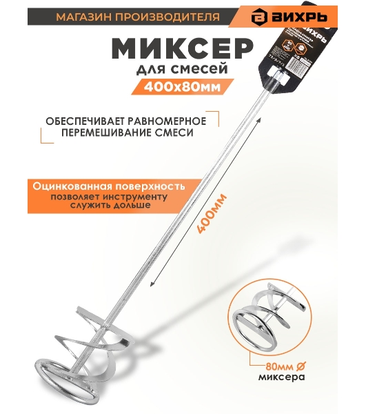 Миксер оцинкованный 400х80 мм для красок и штукатурных смесей