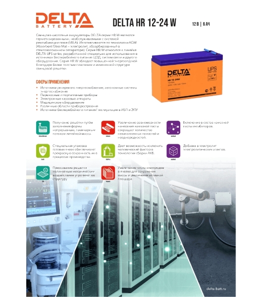 Батарея для ИБП Delta HR 12-24 W (12V, 6Ah)