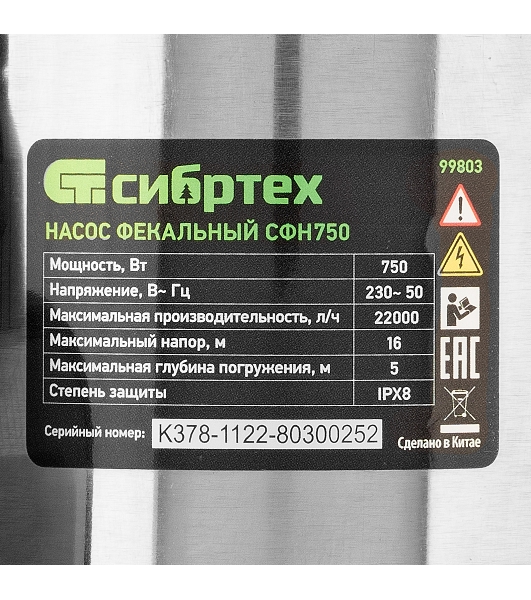 Фекальный насос Сибртех СФН750, 750 Вт, напор 16 м, 22000 л/ч