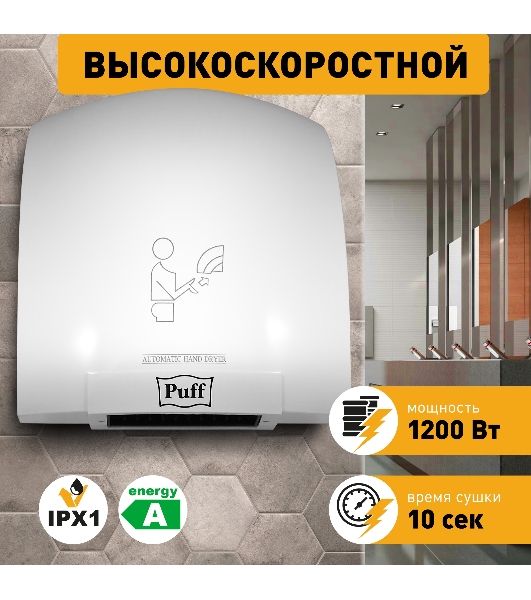 Сушилка для рук Puff 8975 1200Вт белый