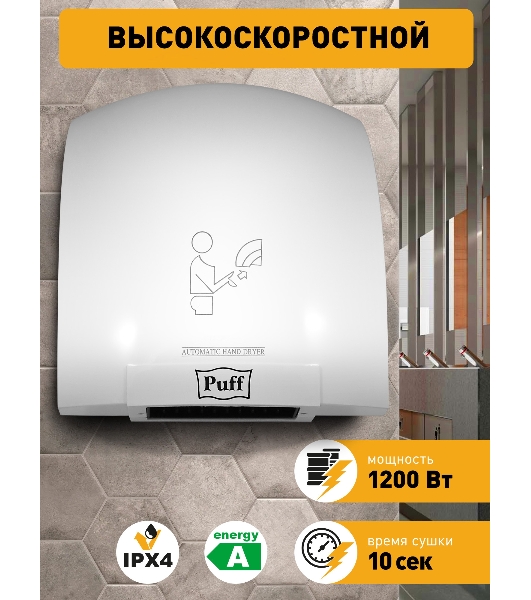 Сушилка для рук Puff 8975 1200Вт белый