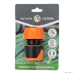 Коннектор для шланга, быстросъемный, с автостопом 3/4 дюйма Четыре Сезона, фото3