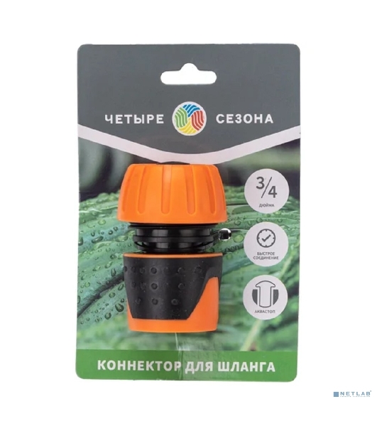 Коннектор для шланга, быстросъемный, с автостопом 3/4 дюйма Четыре Сезона