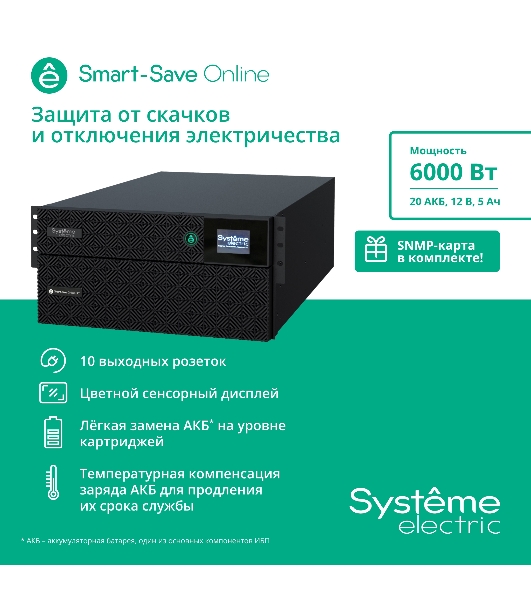Источник бесперебойного питания Systeme Electriс SRT SRTSE6KRTX LIEC-NC 6000Вт 6000ВА черный