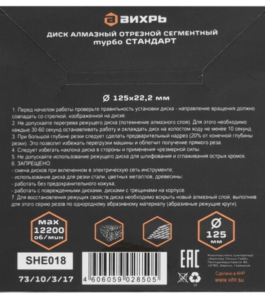 Диск алмазный Вихрь отрезной Турбо СТАНДАРТ 73/10/3/17