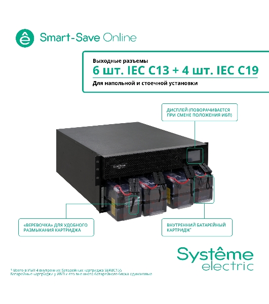Источник бесперебойного питания Systeme Electriс SRT SRTSE6KRTX LIEC-NC 6000Вт 6000ВА черный