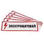 Наклейка знак электробезопасности Rexant 'Электрощитовая' 150х300 мм, фото3