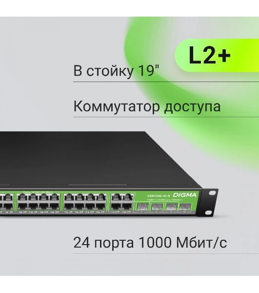 Коммутатор Digma DSW724G-4C-R, 24×1 Гбит/с + 4×1 Гбит/с Combo, управляемый