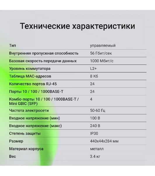 Коммутатор Digma DSW724G-4C-R, 24×1 Гбит/с + 4×1 Гбит/с Combo, управляемый