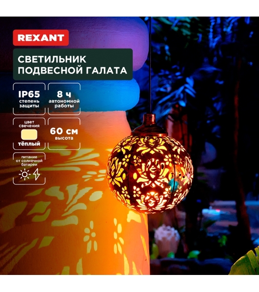 Светильник подвесной Rexant Галата, 3000К, встроенный аккумулятор, солнечная панель, коллекция Стамбул