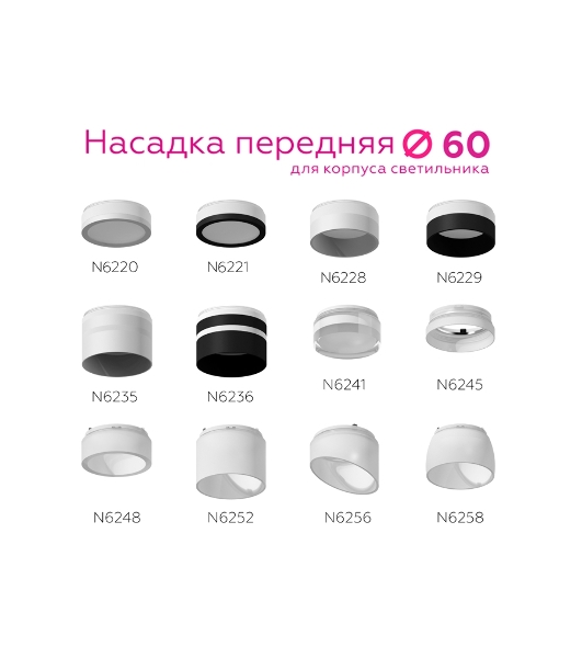 Насадка для корпуса светильника N6220 SWH/FR белый песок/белый матовый D60*H30mm Out15mm MR16