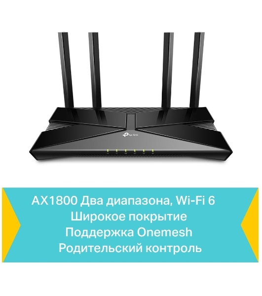 Двухдиапазонный Wi-Fi 6 роутер TP-Link Archer AX23 AX1800