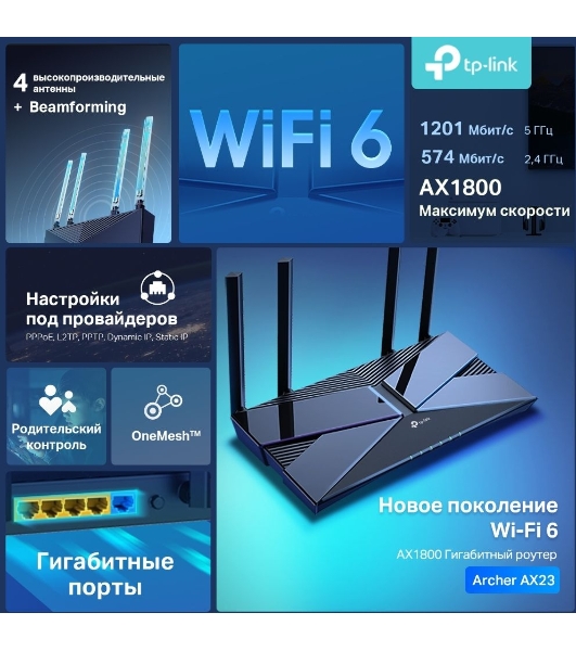 Двухдиапазонный Wi-Fi 6 роутер TP-Link Archer AX23 AX1800