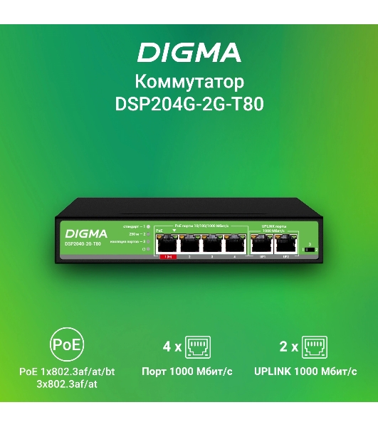 Коммутатор Digma DSP204G-2G-T80, 6×1 Гбит/с, неуправляемый