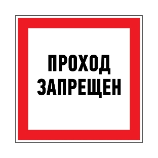 Наклейка запрещающий знак Rexant 'Проход запрещен' 150 х 150 мм