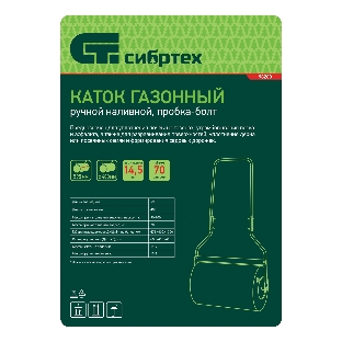 Каток газонный Сибртех 70 л, ручной, наливной, пробка-болт