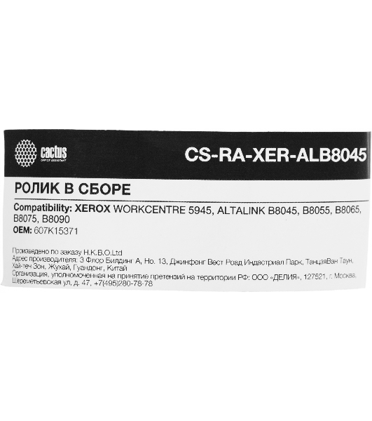 Ролик в сборе Cactus CS-RA-XER-ALB8045 (607K15371) для Xerox 5945, B8045, B8055