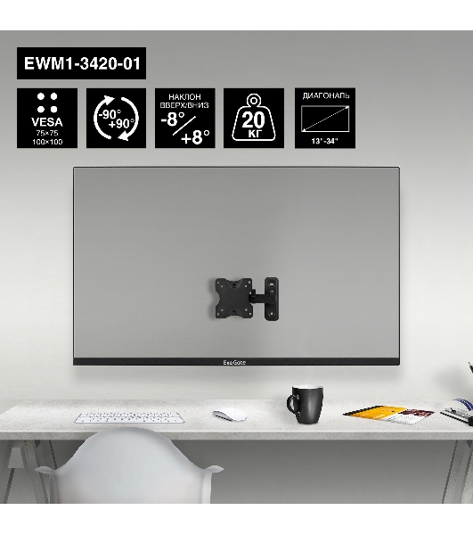 Крепление настенное ExeGate EWM1-3420-01 (кронштейн для одного монитора 13'-34', VESA 75x75, 100x100, макс. нагрузка 20 кг, наклон -8°/+8°, поворот -90°/+90°, расстояние до стены 65-190мм, черный)