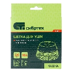 Щетка для УШМ Сибртех 125 мм М14, чашка, витая проволока 0,3 мм, фото 1