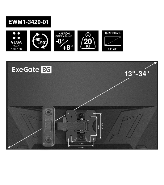 Крепление настенное ExeGate EWM1-3420-01 (кронштейн для одного монитора 13'-34', VESA 75x75, 100x100, макс. нагрузка 20 кг, наклон -8°/+8°, поворот -90°/+90°, расстояние до стены 65-190мм, черный)