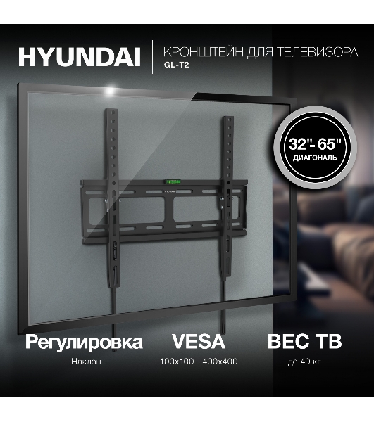 Кронштейн для телевизора Hyundai GL-T2 черный 32'-65' макс.40кг настенный наклон
